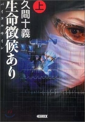 生命徵候(バイタルサイン)あり(上)