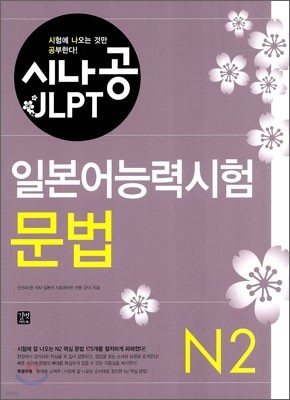 시나공 JLPT 일본어능력시험 N2 문법