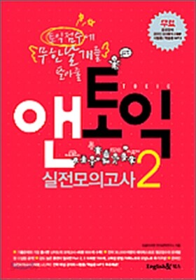 앤토익 실전모의고사 2