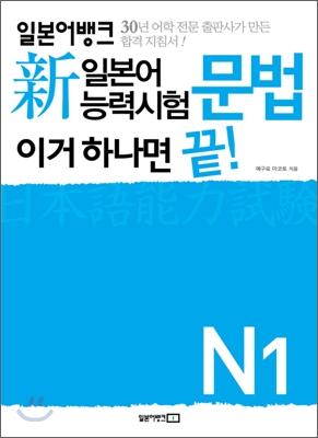 新 일본어능력시험 이거 하나면 끝! 문법 N1