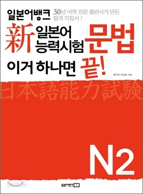 新 일본어능력시험 이거 하나면 끝! 문법 N2