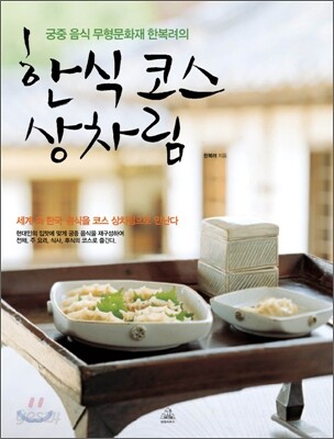 한식 코스 상차림