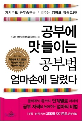 공부에 맛들이는 공부법 엄마 손에 달렸다