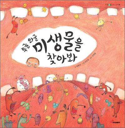 우글 와글 미생물을 찾아봐