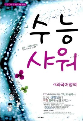 수능 샤워 외국어영역 (2010년)