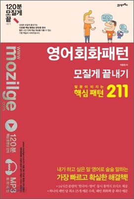 영어회화패턴 모질게 끝내기