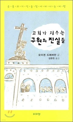 교회가 지우는 구원의 진실들