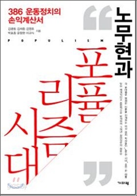 노무현과 포퓰리즘 시대