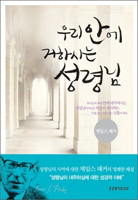 우리 안에 거하시는 성령님