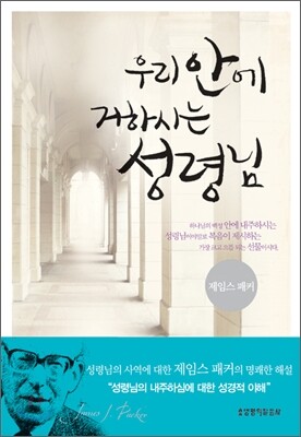 우리 안에 거하시는 성령님