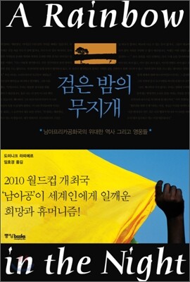 검은 밤의 무지개