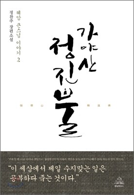 가야산 정진불 2