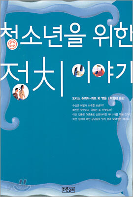 청소년을 위한 정치 이야기
