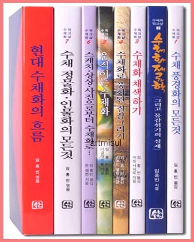 새책. 수채화의 모든것(수채화워크샵시리즈-전8권). 수채화. 미술기법 