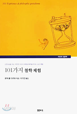 101가지 철학 체험