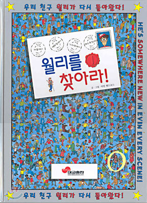 월리를 찾아라 1