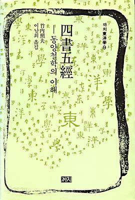 사서오경