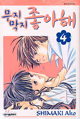 무지막지 좋아해 4