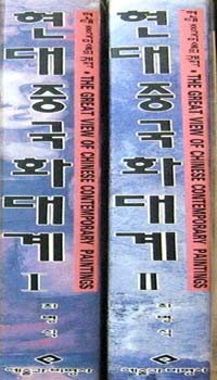 현대중국화대계1,2.