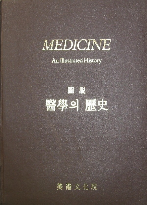 MEDICINE(도설:의학의역사)
