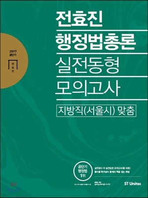 2017 전효진 행정법총론 실전동형모의고사 지방직 서울시 맞춤