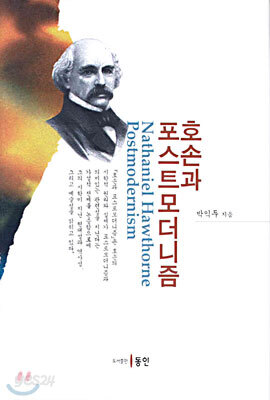 호손과 포스트모더니즘