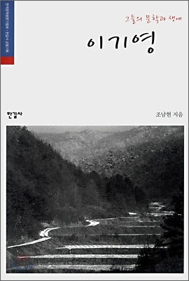 그들의 문학과 생애, 이기영