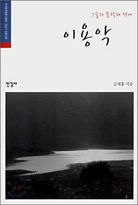 그들의 문학과 생애, 이용악
