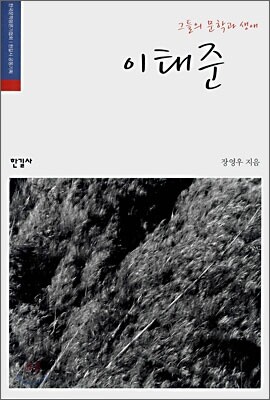 그들의 문학과 생애, 이태준