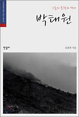 그들의 문학과 생애, 박태원
