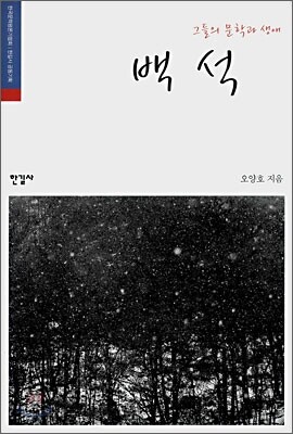 그들의 문학과 생애, 백석