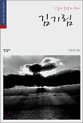 그들의 문학과 생애, 김기림