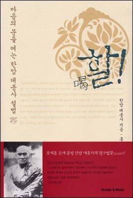 할喝!