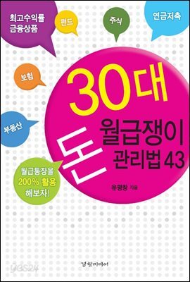 30대 월급쟁이 돈 관리법 43