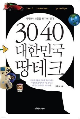 3040 대한민국 땅테크