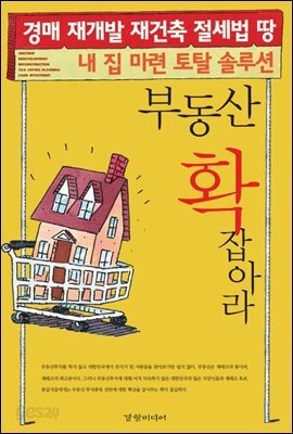 부동산 확 잡아라