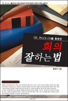 회의 잘하는 법