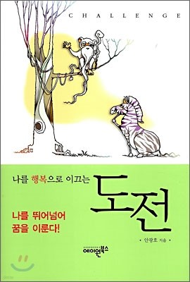 나를 행복으로 이끄는 도전