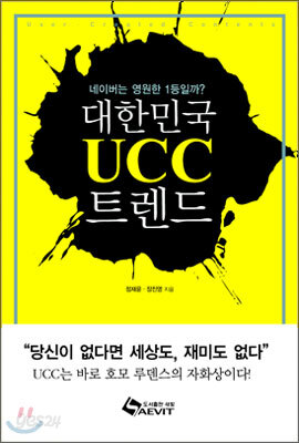 대한민국 UCC 트렌드