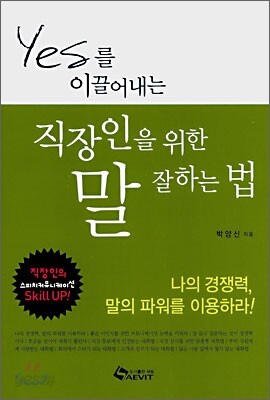 YES를 이끌어내는 직장인을 위한 말 잘하는 법