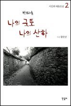 나의 국토 나의 산하 2