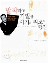 발칙하고 기발한 사기와 위조의 행진