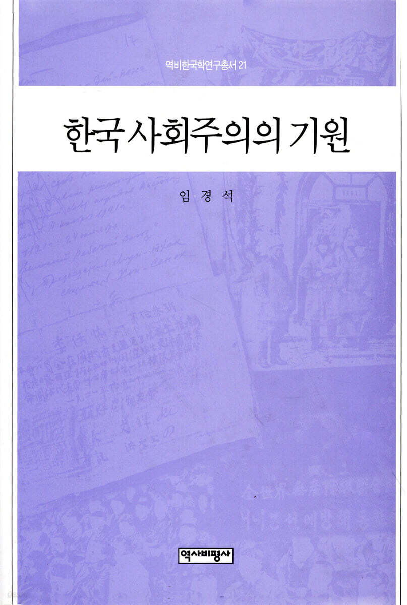 한국 사회주의의 기원