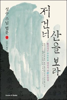 저 건너 산을 보라