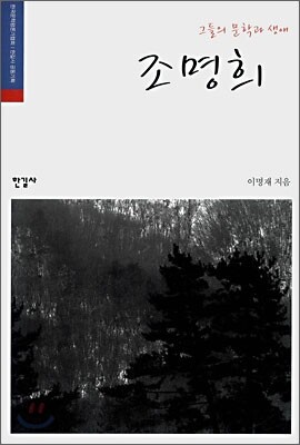 그들의 문학과 생애, 조명희