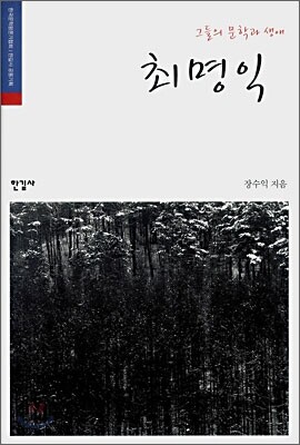그들의 문학과 생애, 최명익