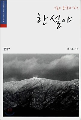 그들의 문학과 생애, 한설야