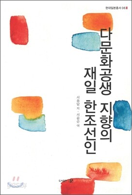 다문화 공생 지향의 재일 한조선인