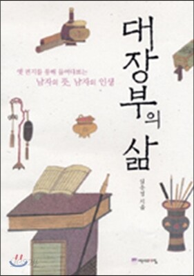 대장부의 삶