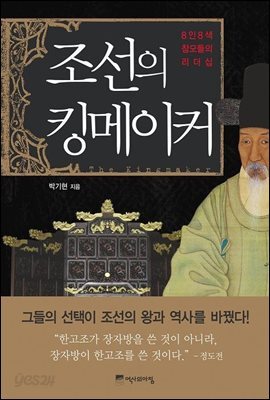 조선의 킹메이커